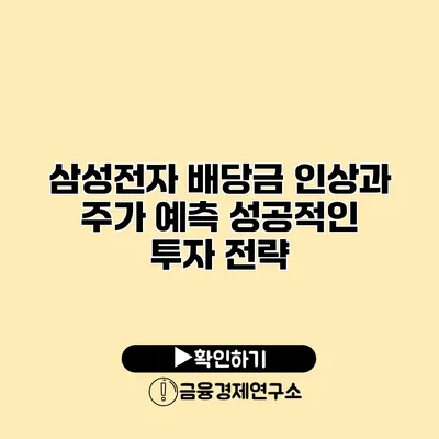 삼성전자 배당금 인상과 주가 예측 성공적인 투자 전략