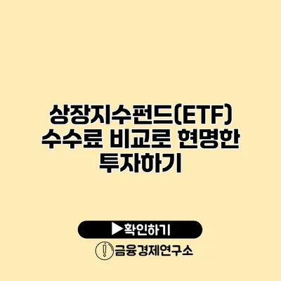 상장지수펀드(ETF) 수수료 비교로 현명한 투자하기