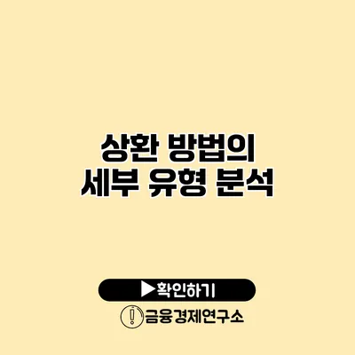 상환 방법의 세부 유형 분석