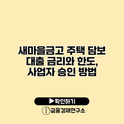 새마을금고 주택 담보 대출 금리와 한도, 사업자 승인 방법