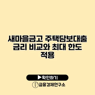 새마을금고 주택담보대출 금리 비교와 최대 한도 적용