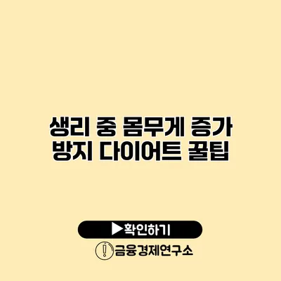 생리 중 몸무게 증가 방지 다이어트 꿀팁