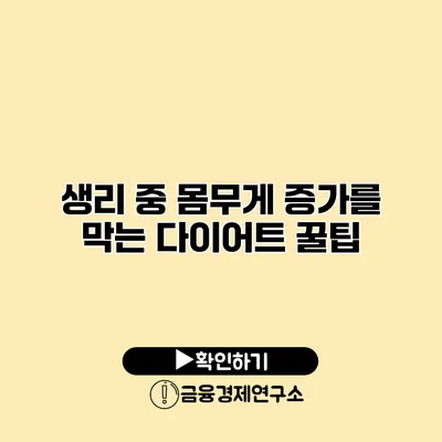 생리 중 몸무게 증가를 막는 다이어트 꿀팁