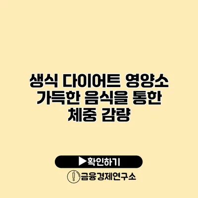 생식 다이어트 영양소 가득한 음식을 통한 체중 감량