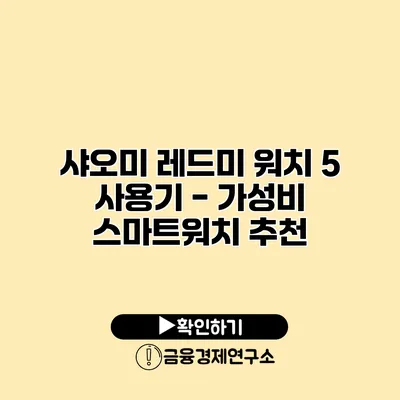 샤오미 레드미 워치 5 사용기 - 가성비 스마트워치 추천