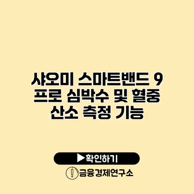 샤오미 스마트밴드 9 프로 심박수 및 혈중 산소 측정 기능