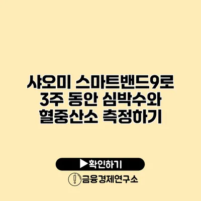 샤오미 스마트밴드9로 3주 동안 심박수와 혈중산소 측정하기