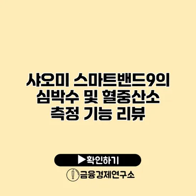 샤오미 스마트밴드9의 심박수 및 혈중산소 측정 기능 리뷰
