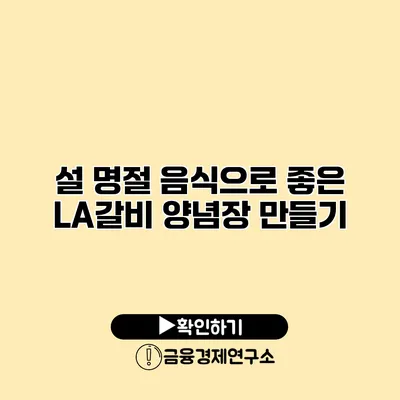 설 명절 음식으로 좋은 LA갈비 양념장 만들기