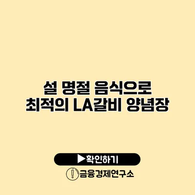 설 명절 음식으로 최적의 LA갈비 양념장
