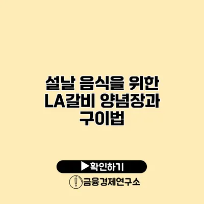 설날 음식을 위한 LA갈비 양념장과 구이법