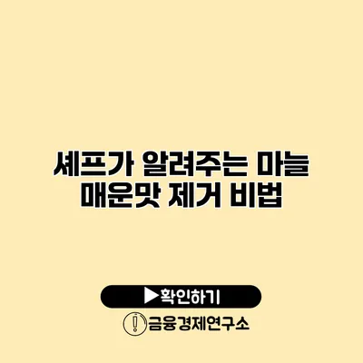 셰프가 알려주는 마늘 매운맛 제거 비법