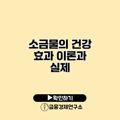 소금물의 건강 효과 이론과 실제