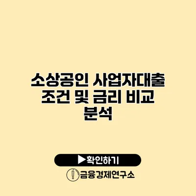 소상공인 사업자대출 조건 및 금리 비교 분석
