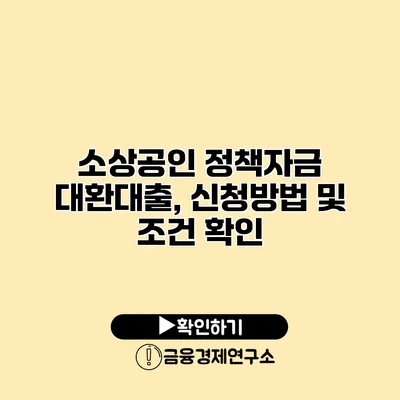 소상공인 정책자금 대환대출, 신청방법 및 조건 확인
