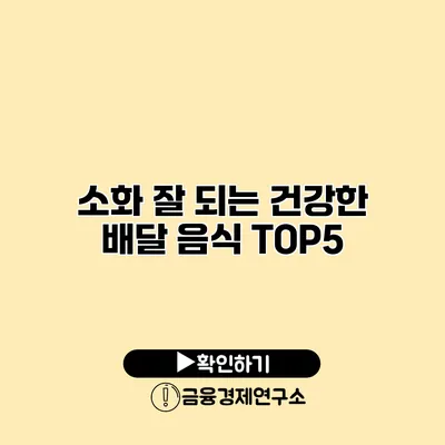 소화 잘 되는 건강한 배달 음식 TOP5