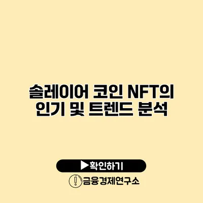 솔레이어 코인 NFT의 인기 및 트렌드 분석