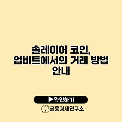 솔레이어 코인, 업비트에서의 거래 방법 안내