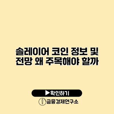 솔레이어 코인 정보 및 전망 왜 주목해야 할까?