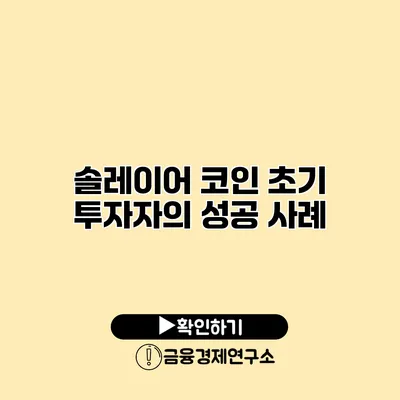 솔레이어 코인 초기 투자자의 성공 사례