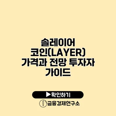 솔레이어 코인(LAYER) 가격과 전망 투자자 가이드