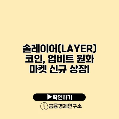 솔레이어(LAYER) 코인, 업비트 원화 마켓 신규 상장!