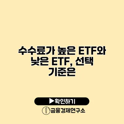 수수료가 높은 ETF와 낮은 ETF, 선택 기준은?