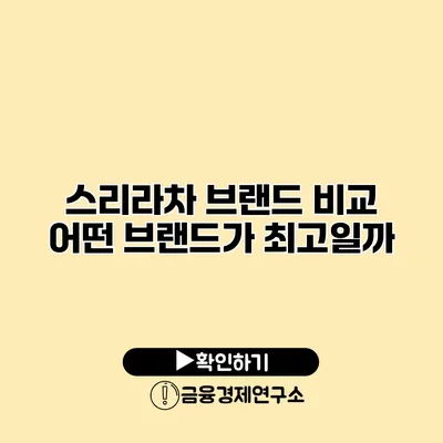 스리라차 브랜드 비교 어떤 브랜드가 최고일까?