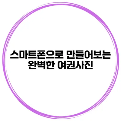 스마트폰으로 만들어보는 완벽한 여권사진