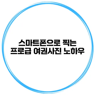 스마트폰으로 찍는 프로급 여권사진 노하우