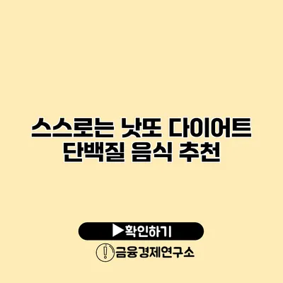 스스로는 낫또 다이어트 단백질 음식 추천