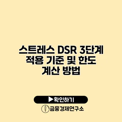 스트레스 DSR 3단계 적용 기준 및 한도 계산 방법