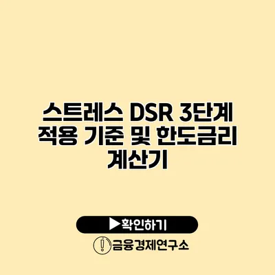 스트레스 DSR 3단계 적용 기준 및 한도/금리 계산기