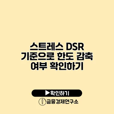 스트레스 DSR 기준으로 한도 감축 여부 확인하기