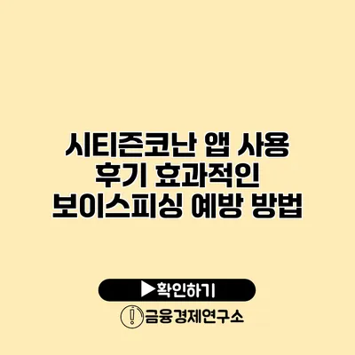 시티즌코난 앱 사용 후기 효과적인 보이스피싱 예방 방법