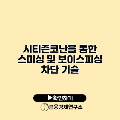 시티즌코난을 통한 스미싱 및 보이스피싱 차단 기술