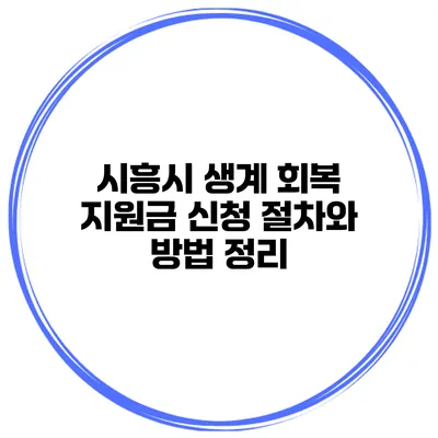 시흥시 생계 회복 지원금 신청 절차와 방법 정리