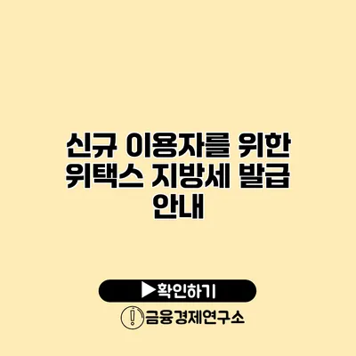 신규 이용자를 위한 위택스 지방세 발급 안내