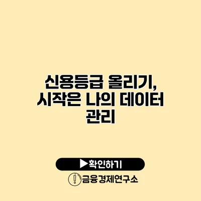 신용등급 올리기, 시작은 나의 데이터 관리