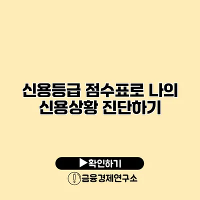 신용등급 점수표로 나의 신용상황 진단하기