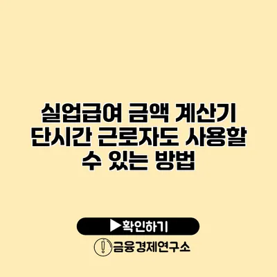 실업급여 금액 계산기 단시간 근로자도 사용할 수 있는 방법