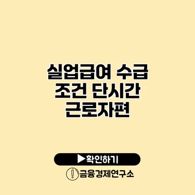 실업급여 수급 조건 단시간 근로자편