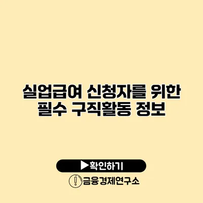 실업급여 신청자를 위한 필수 구직활동 정보