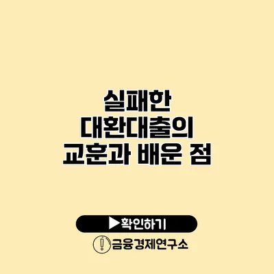 실패한 대환대출의 교훈과 배운 점