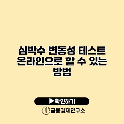 심박수 변동성 테스트 온라인으로 할 수 있는 방법