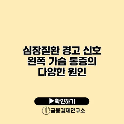 심장질환 경고 신호 왼쪽 가슴 통증의 다양한 원인