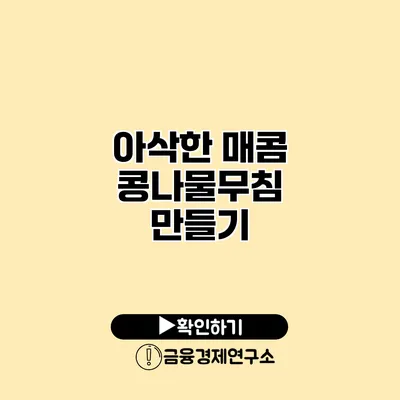 아삭한 매콤 콩나물무침 만들기
