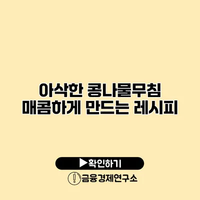 아삭한 콩나물무침 매콤하게 만드는 레시피