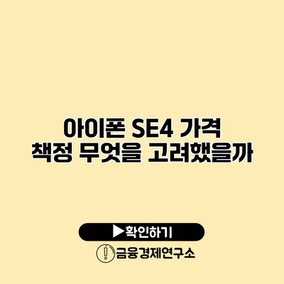 아이폰 SE4 가격 책정 무엇을 고려했을까?