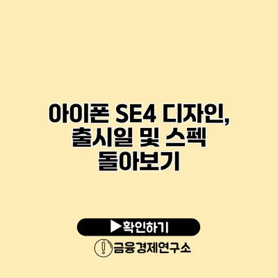 아이폰 SE4 디자인, 출시일 및 스펙 돌아보기